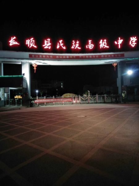 长顺民族高中广播工程