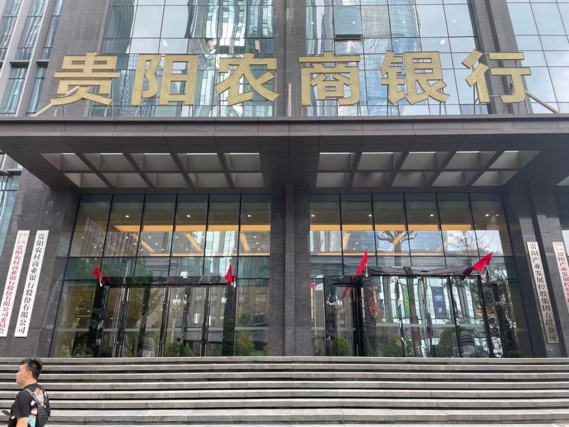 贵阳农商银行多功能厅