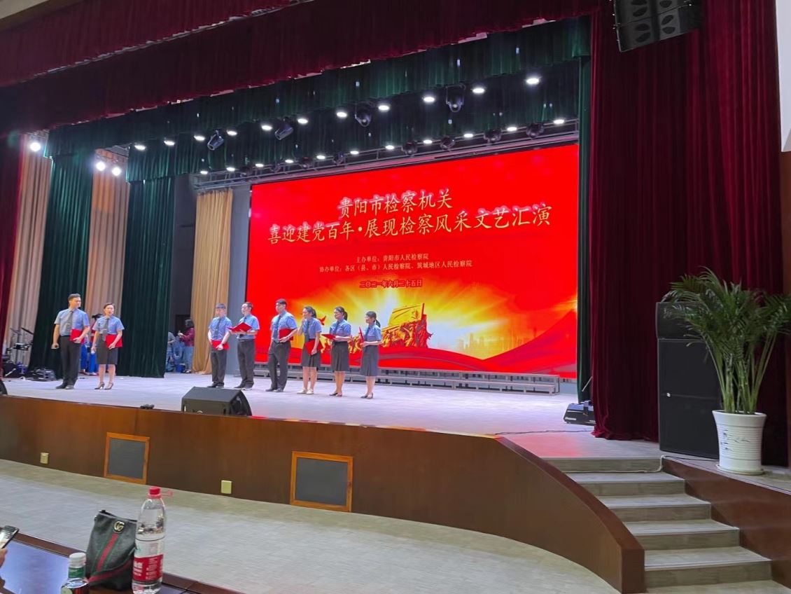 贵阳市检察院文艺汇演