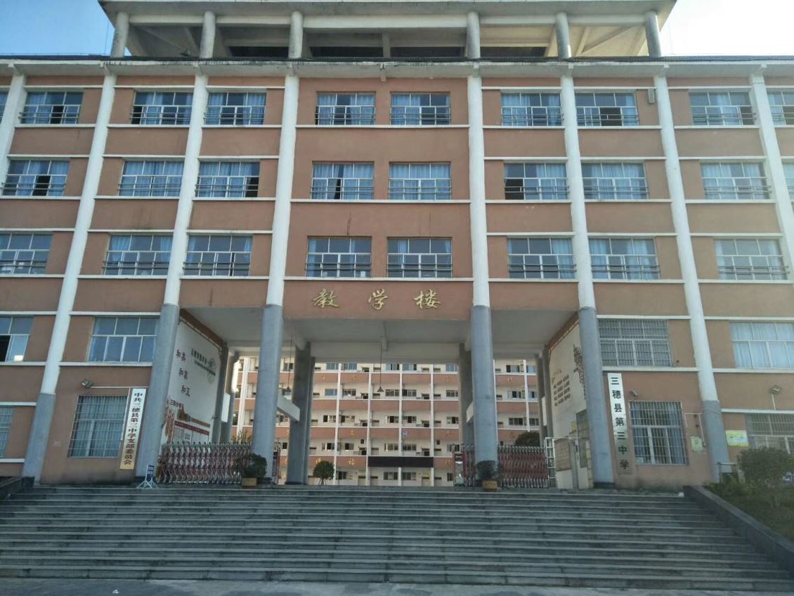 三穗三中校园广播