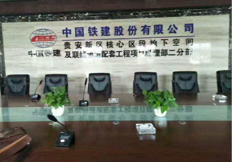 中国铁建某会议室